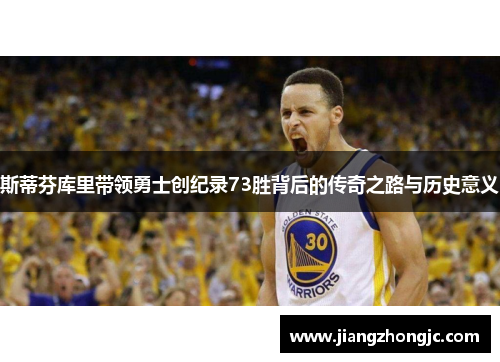斯蒂芬库里带领勇士创纪录73胜背后的传奇之路与历史意义