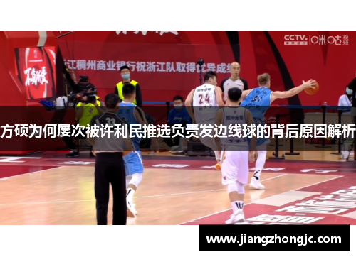 方硕为何屡次被许利民推选负责发边线球的背后原因解析