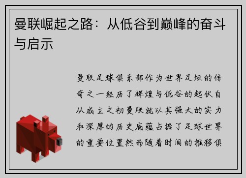 曼联崛起之路：从低谷到巅峰的奋斗与启示