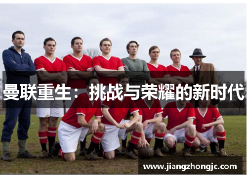 曼联重生：挑战与荣耀的新时代