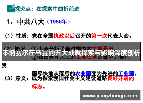 本纳赛尔在马赛的五大成就探索与影响深度剖析