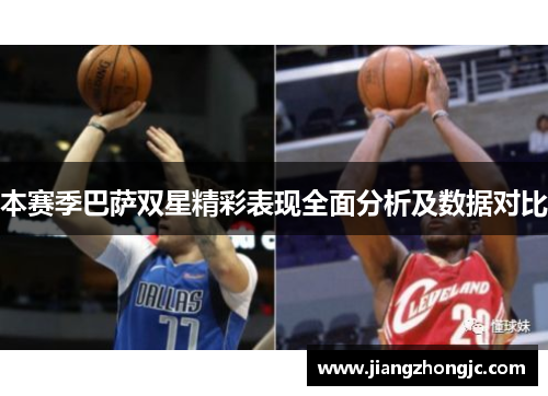 本赛季巴萨双星精彩表现全面分析及数据对比