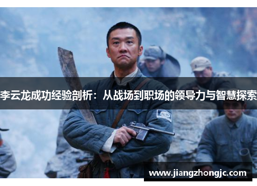 李云龙成功经验剖析：从战场到职场的领导力与智慧探索