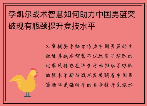 李凯尔战术智慧如何助力中国男篮突破现有瓶颈提升竞技水平
