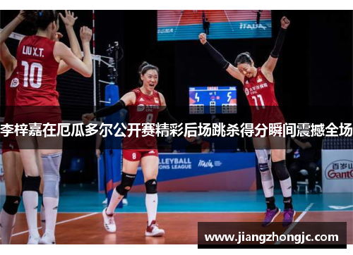 李梓嘉在厄瓜多尔公开赛精彩后场跳杀得分瞬间震撼全场 李梓嘉在厄瓜多尔公开赛精彩后场跳杀得分瞬间震撼全场