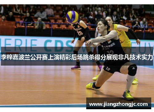 李梓嘉波兰公开赛上演精彩后场跳杀得分展现非凡技术实力
