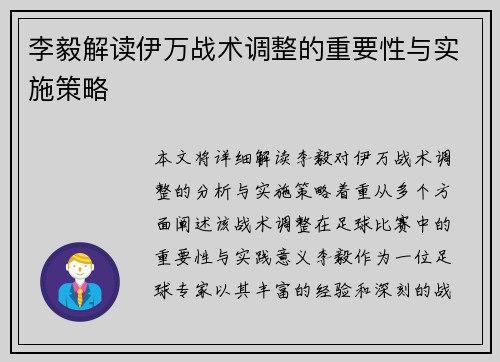 李毅解读伊万战术调整的重要性与实施策略
