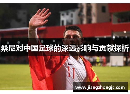 桑尼对中国足球的深远影响与贡献探析