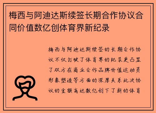梅西与阿迪达斯续签长期合作协议合同价值数亿创体育界新纪录