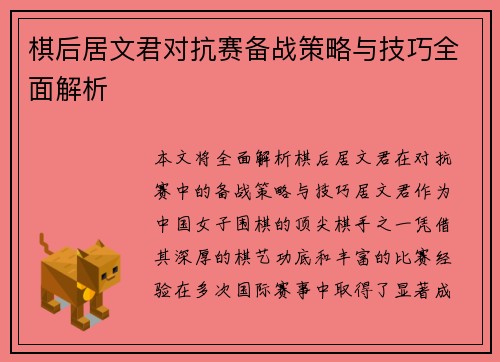 棋后居文君对抗赛备战策略与技巧全面解析 棋后居文君对抗赛备战策略与技巧全面解析