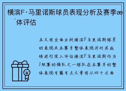 横滨F·马里诺斯球员表现分析及赛季整体评估 横滨F·马里诺斯球员表现分析及赛季整体评估