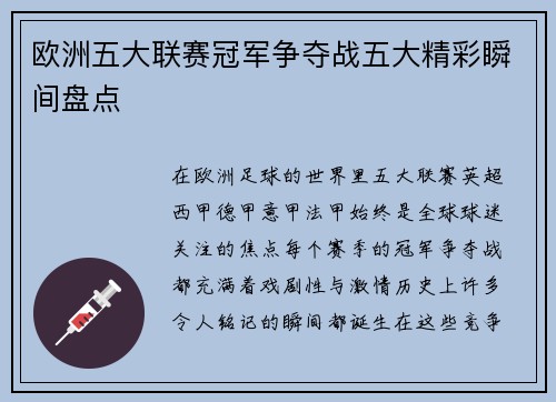 欧洲五大联赛冠军争夺战五大精彩瞬间盘点 欧洲五大联赛冠军争夺战五大精彩瞬间盘点