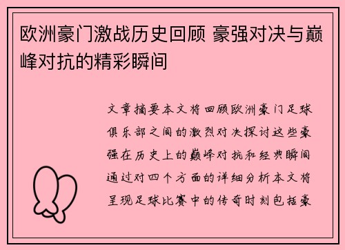 欧洲豪门激战历史回顾 豪强对决与巅峰对抗的精彩瞬间