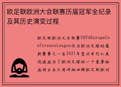 欧足联欧洲大会联赛历届冠军全纪录及其历史演变过程