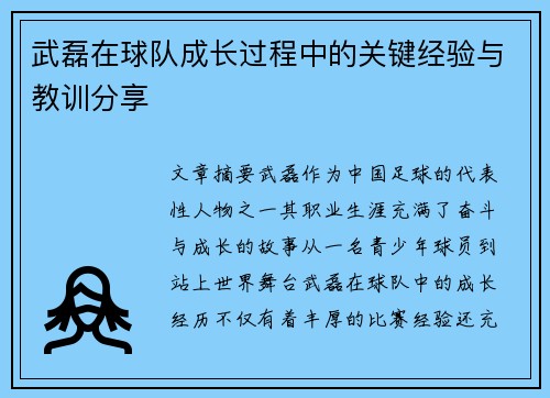 武磊在球队成长过程中的关键经验与教训分享