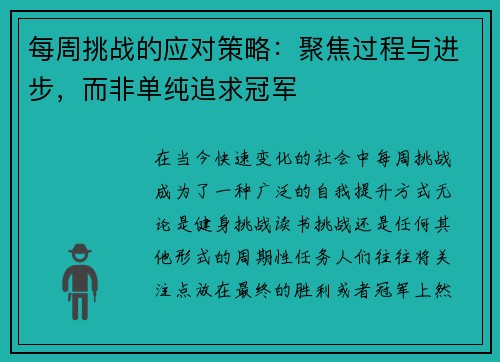 每周挑战的应对策略：聚焦过程与进步，而非单纯追求冠军