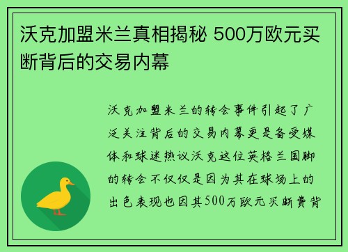 沃克加盟米兰真相揭秘 500万欧元买断背后的交易内幕