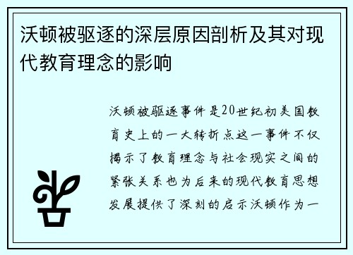 沃顿被驱逐的深层原因剖析及其对现代教育理念的影响