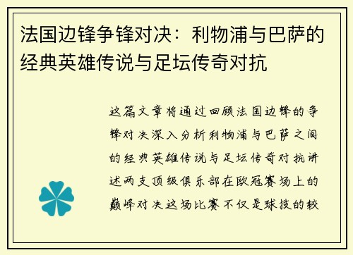 法国边锋争锋对决：利物浦与巴萨的经典英雄传说与足坛传奇对抗