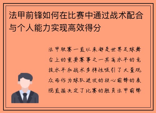 法甲前锋如何在比赛中通过战术配合与个人能力实现高效得分
