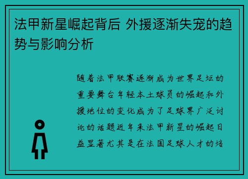 法甲新星崛起背后 外援逐渐失宠的趋势与影响分析 法甲新星崛起背后 外援逐渐失宠的趋势与影响分析