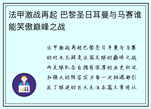 法甲激战再起 巴黎圣日耳曼与马赛谁能笑傲巅峰之战 法甲激战再起 巴黎圣日耳曼与马赛谁能笑傲巅峰之战