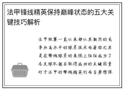 法甲锋线精英保持巅峰状态的五大关键技巧解析 法甲锋线精英保持巅峰状态的五大关键技巧解析