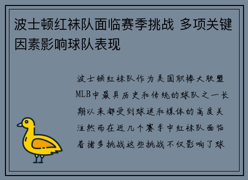 波士顿红袜队面临赛季挑战 多项关键因素影响球队表现