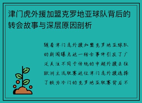 津门虎外援加盟克罗地亚球队背后的转会故事与深层原因剖析