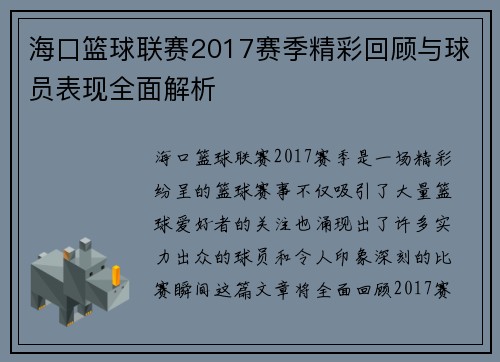海口篮球联赛2017赛季精彩回顾与球员表现全面解析 海口篮球联赛2017赛季精彩回顾与球员表现全面解析