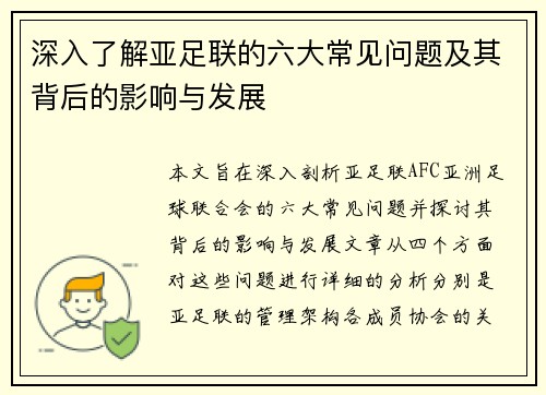 深入了解亚足联的六大常见问题及其背后的影响与发展 深入了解亚足联的六大常见问题及其背后的影响与发展