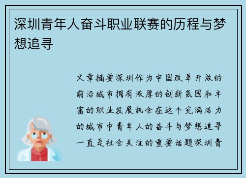 深圳青年人奋斗职业联赛的历程与梦想追寻