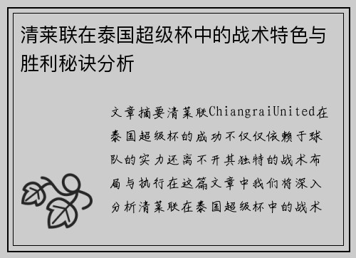 清莱联在泰国超级杯中的战术特色与胜利秘诀分析