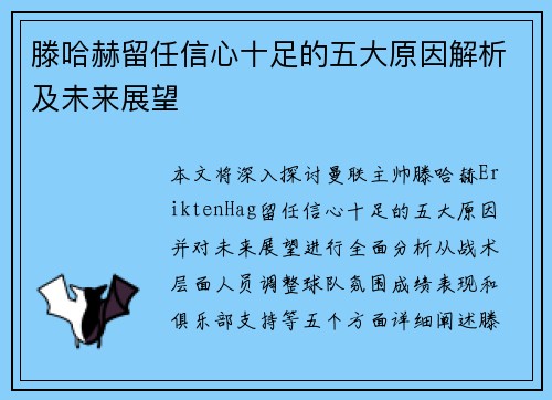 滕哈赫留任信心十足的五大原因解析及未来展望 滕哈赫留任信心十足的五大原因解析及未来展望