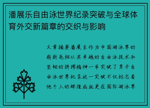 潘展乐自由泳世界纪录突破与全球体育外交新篇章的交织与影响 潘展乐自由泳世界纪录突破与全球体育外交新篇章的交织与影响