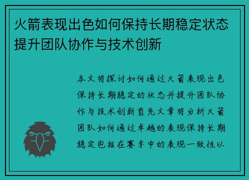 火箭表现出色如何保持长期稳定状态提升团队协作与技术创新