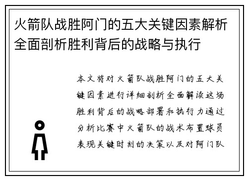 火箭队战胜阿门的五大关键因素解析全面剖析胜利背后的战略与执行