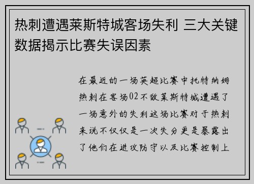 热刺遭遇莱斯特城客场失利 三大关键数据揭示比赛失误因素 热刺遭遇莱斯特城客场失利 三大关键数据揭示比赛失误因素