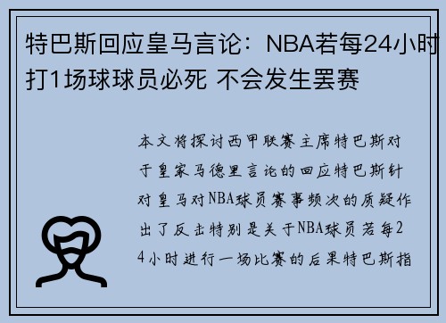 特巴斯回应皇马言论:NBA若每24小时打1场球球员必死 不会发生罢赛 特巴斯回应皇马言论:NBA若每24小时打1场球球员必死 不会发生罢赛