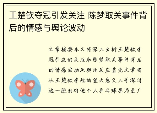 王楚钦夺冠引发关注 陈梦取关事件背后的情感与舆论波动 王楚钦夺冠引发关注 陈梦取关事件背后的情感与舆论波动