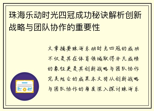 珠海乐动时光四冠成功秘诀解析创新战略与团队协作的重要性 珠海乐动时光四冠成功秘诀解析创新战略与团队协作的重要性