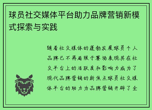 球员社交媒体平台助力品牌营销新模式探索与实践 球员社交媒体平台助力品牌营销新模式探索与实践