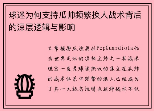 球迷为何支持瓜帅频繁换人战术背后的深层逻辑与影响