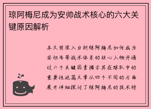 琼阿梅尼成为安帅战术核心的六大关键原因解析 琼阿梅尼成为安帅战术核心的六大关键原因解析