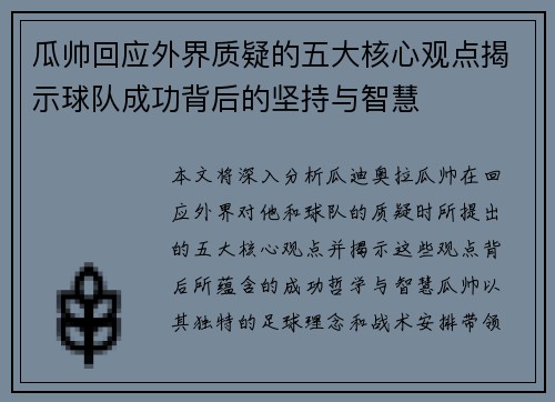 瓜帅回应外界质疑的五大核心观点揭示球队成功背后的坚持与智慧