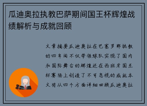 瓜迪奥拉执教巴萨期间国王杯辉煌战绩解析与成就回顾