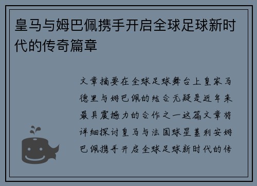 皇马与姆巴佩携手开启全球足球新时代的传奇篇章