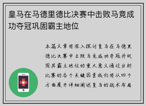 皇马在马德里德比决赛中击败马竞成功夺冠巩固霸主地位