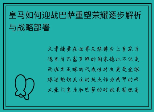 皇马如何迎战巴萨重塑荣耀逐步解析与战略部署 皇马如何迎战巴萨重塑荣耀逐步解析与战略部署