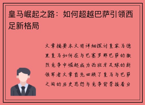 皇马崛起之路：如何超越巴萨引领西足新格局